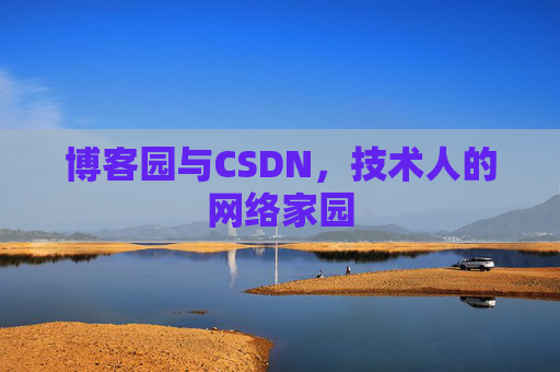 博客园与CSDN，技术人的网络家园