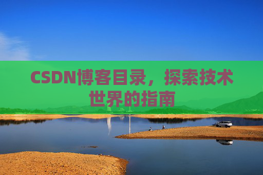 CSDN博客目录，探索技术世界的指南